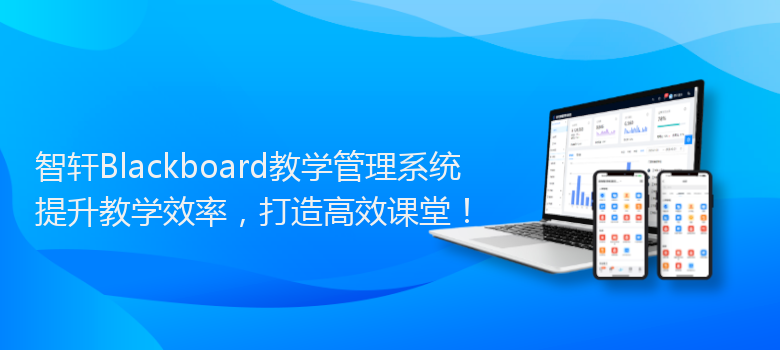 Blackboard教学管理系统